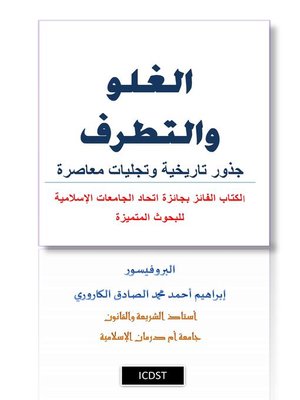 cover image of الغلو والتطرف